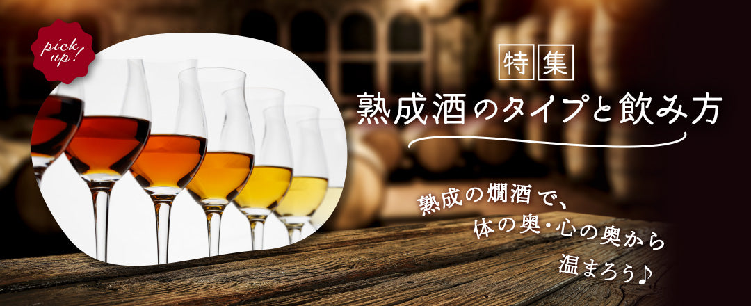 熟成酒の楽しみ方