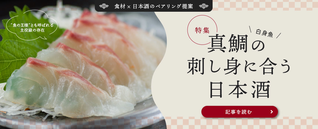 白身魚に合う日本酒