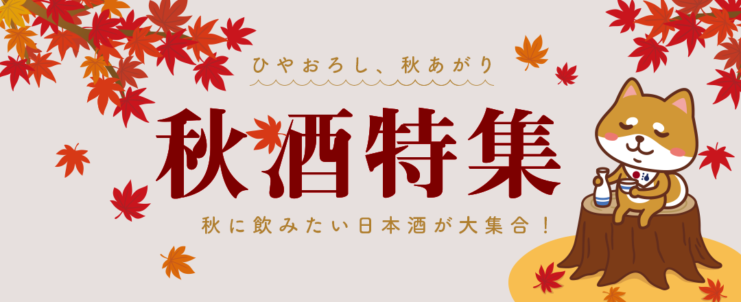 秋の日本酒特集