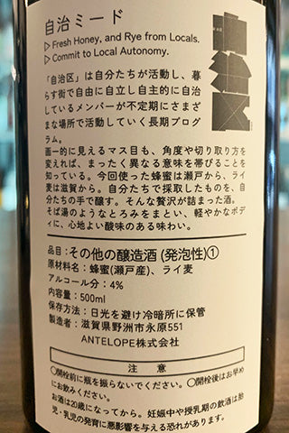 Antelope 自治ミード 滋賀産ライ麦のミード