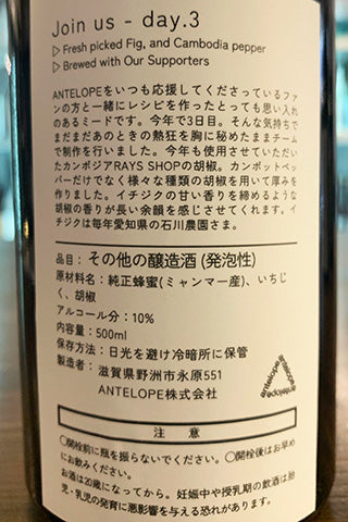 Antelope Join Us day.3 いちじくと胡椒のミード