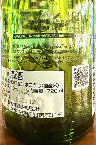 神蔵 純米大吟醸 愛山 無濾過生原酒 氷温熟成詰め