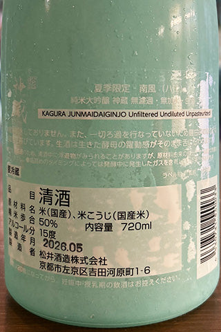 神蔵 南風HAE 純米大吟醸 無濾過・無加水・生酒