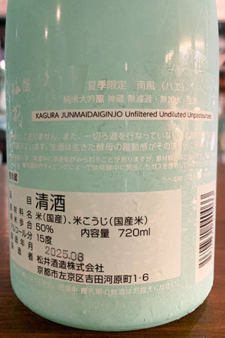 神蔵 南風HAE 純米大吟醸 無濾過・無加水・生酒