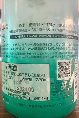 神蔵 純米 無濾過 無加水 生酒 クリア