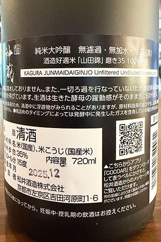 五紋神蔵 純米大吟醸 無濾過生原酒 (黒)