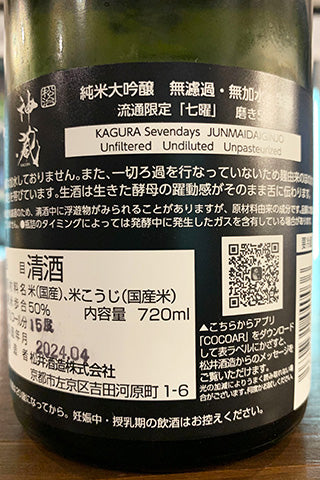 神蔵 七曜 純米大吟醸 無濾過生原酒 中汲み 2023年醸造