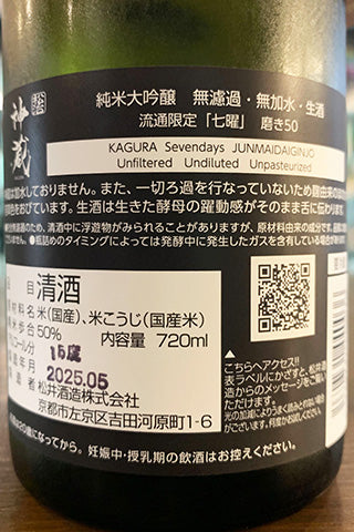 神蔵 七曜 純米大吟醸 無濾過生原酒 氷温熟成詰め