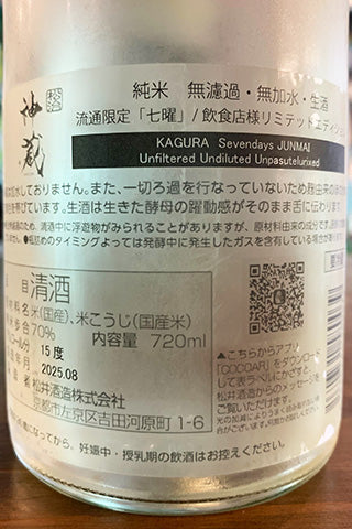 神蔵 七曜 純米 無濾過生原酒