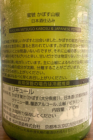 神蔵 蜜號 かぼす山椒 日本酒仕込み