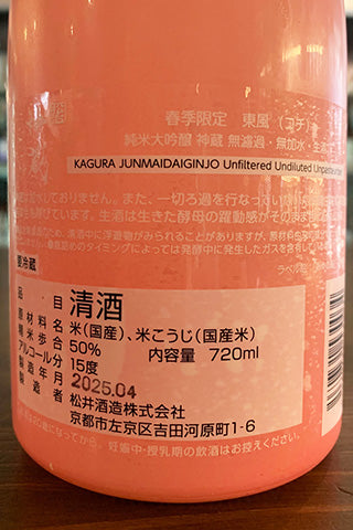 神蔵 東風KOCHI 純米大吟醸 無濾過生原酒 2024年醸造