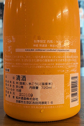 神蔵 秋季限定 西風(ナライ) 無濾過無加水生酒　