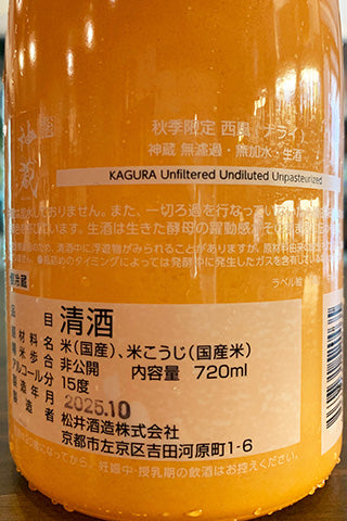 神蔵 秋季限定 西風(ナライ) 無濾過無加水生酒