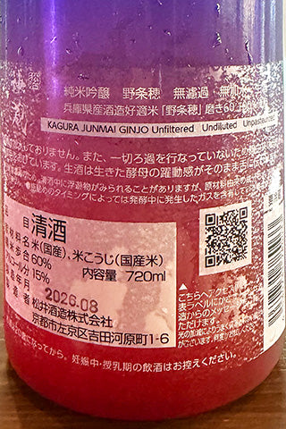 神蔵 純米吟醸 無濾過無加水生酒 野条穂 磨き60