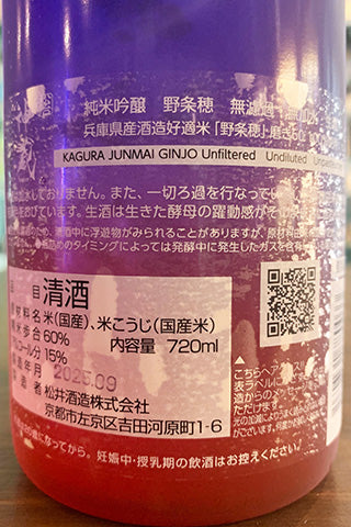 神蔵 純米吟醸 無濾過無加水生酒 野条穂 磨き60