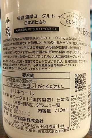 神蔵 蜜號 濃厚ヨーグルト 日本酒仕込み