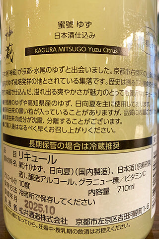 神蔵 蜜號 ゆず 日本酒仕込リキュール