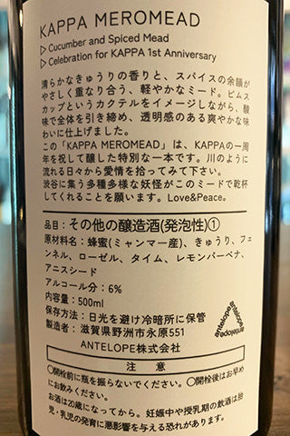 Antelope KAPPA MEROMEAD きゅうりとスパイスのミード