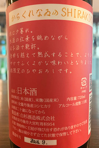 からくれなゐのSHIRAKIKU 純米無濾過原酒 2023年醸造
