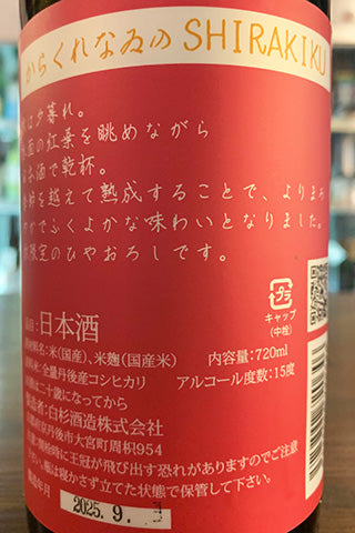 からくれなゐのSHIRAKIKU 純米無濾過原酒