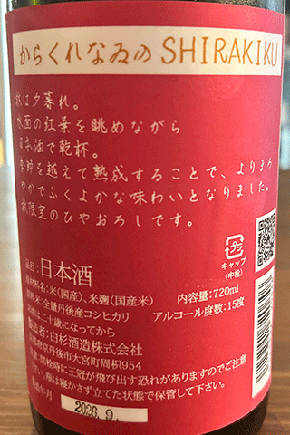 からくれなゐのSHIRAKIKU 純米無濾過原酒