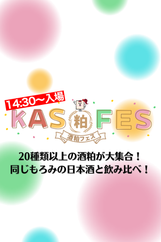 【追加販売分：入場14:30以降】KAS FES～酒粕フェス～前売り参加券（2025/3/22）