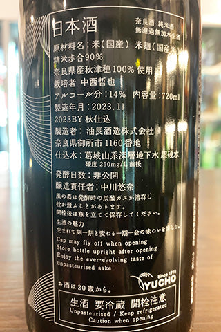 風の森 25周年記念 未来予想酒Ⅱ「高温発酵の世界」真中採り (油