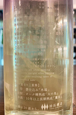 風の森 25周年記念 未来予想酒Ⅲ「時の重なり三重奏」