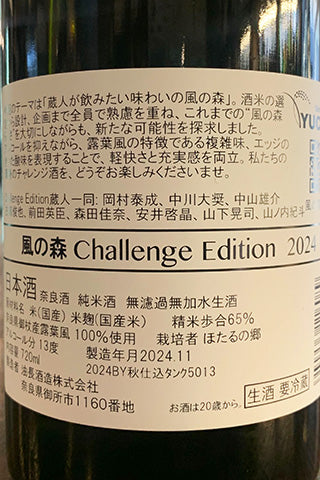 風の森 Challenge Edition 2024 (油長酒造) | 日本酒通販 SAKE
