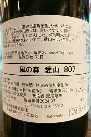 風の森 愛山 807 2023年醸造