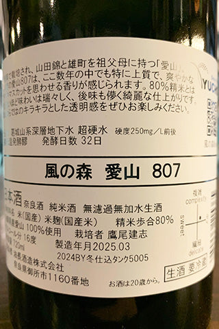 風の森 愛山 807