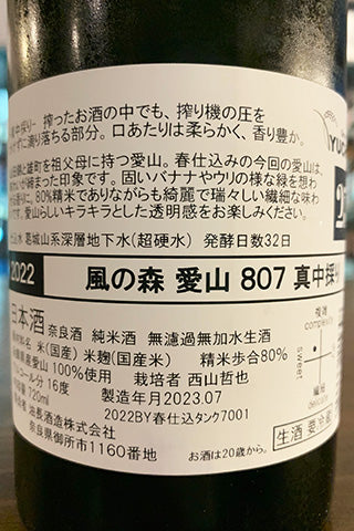 風の森 愛山 807 真中採り 2022年醸造