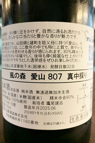 風の森 愛山 807 真中採り 2024年醸造