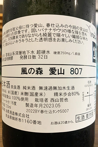 風の森 愛山 807 2022年醸造