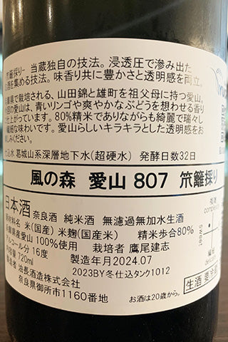 風の森 愛山 807 笊籬採り 2023年醸造