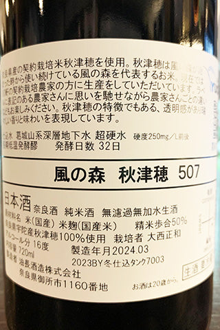 風の森 秋津穂 507