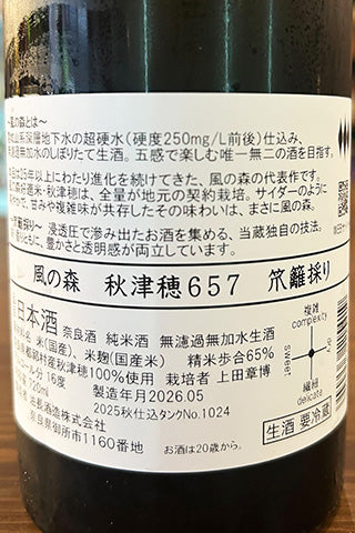 風の森 秋津穂 657 笊籬採り