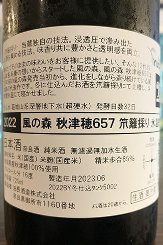 風の森 秋津穂 657 笊籬採り 氷温貯蔵 2022年醸造