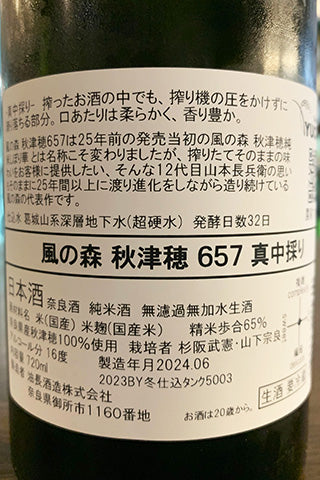 風の森 秋津穂 657 真中採り 2023年醸造