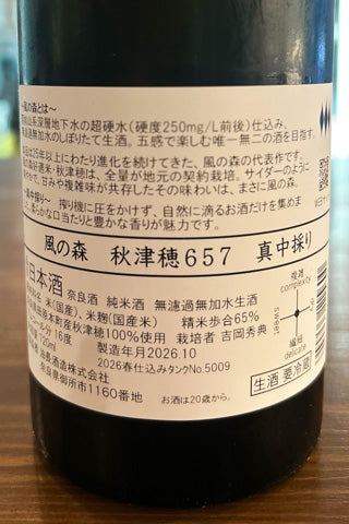 風の森 秋津穂 657 真中採り (2026年春仕込み)