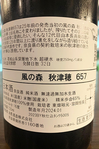 風の森 秋津穂 657 2023年醸造