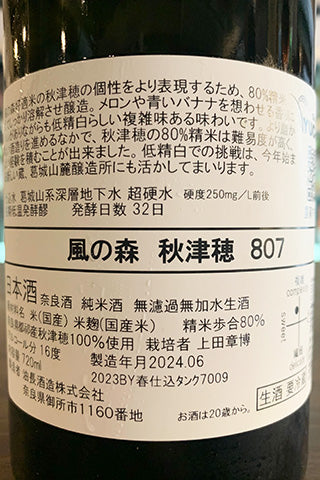 風の森 秋津穂 807