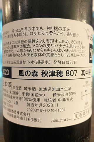 風の森 秋津穂 807 真中採り