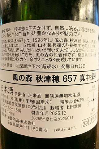 風の森 秋津穂 657 真中採り