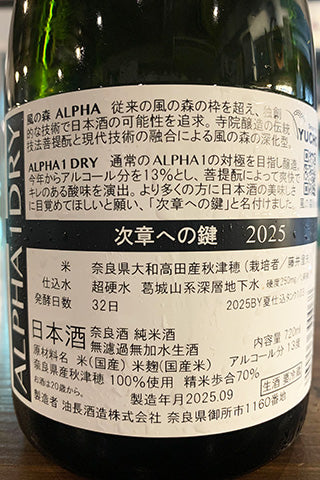 風の森 ALPHA 1 DRY 次章への鍵