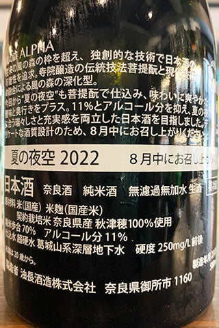 風の森 ALPHA1 夏の夜空 2022