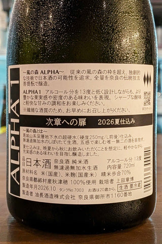 風の森 ALPHA1 次章への扉（2026夏仕込み）