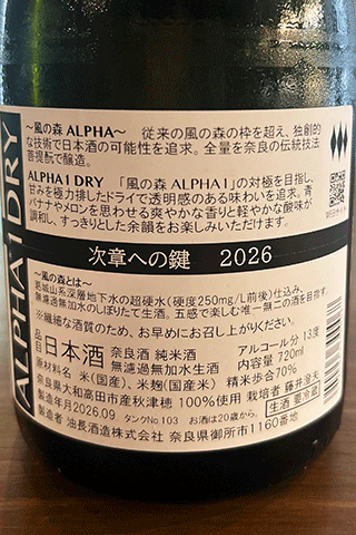 風の森 ALPHA 1 DRY 次章への鍵2026