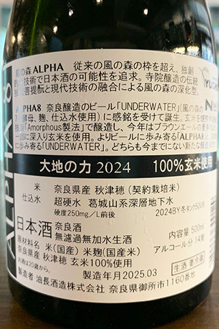 風の森 ALPHA 8 大地の力 2024