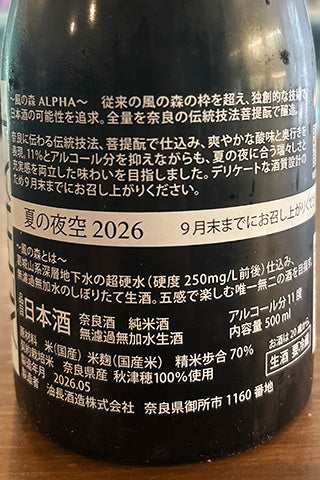 風の森 ALPHA1 夏の夜空 2026